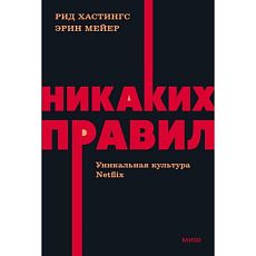 Никаких правил. Уникальная культура Netflix