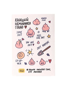 Стикерпак Катя Гиена «Каждый немножко говно», А5