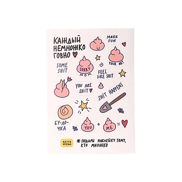 Стикерпак Катя Гиена «Каждый немножко говно», А5, фото 1.