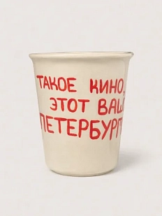 Стакан ручной работы «Такое кино, этот ваш Петербург», полуфарфор, 350 мл