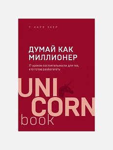 Думай как миллионер. 17 уроков состоятельности для тех, кто готов разбогатеть