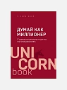 Думай как миллионер. 17 уроков состоятельности для тех, кто готов разбогатеть, превью фото 1