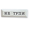 Значок ручной работы Искусство интроверта с надписью «Не тупи», керамика, превью фото 1