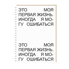 Ежедневник «Это моя первая жизнь...», А5