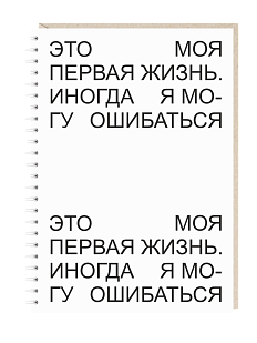 Ежедневник «Это моя первая жизнь...», А5