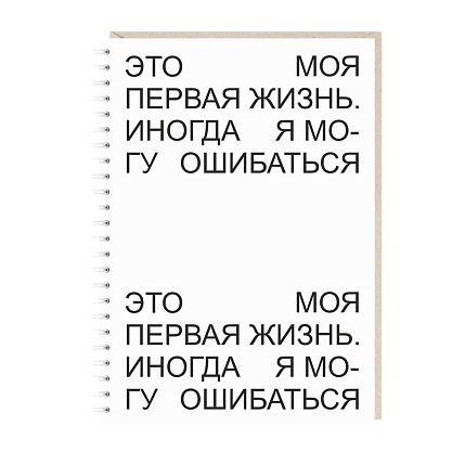 Ежедневник «Это моя первая жизнь...», А5, фото 1.