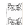 Ежедневник «Это моя первая жизнь...», А5, превью фото 1