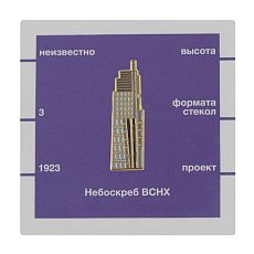 Металлический значок «Небоскреб ВСНХ»