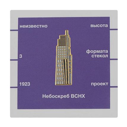 Металлический значок «Небоскреб ВСНХ», фото 1.