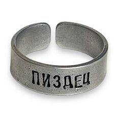 Кольцо металлическое «Пиздец» 18/19