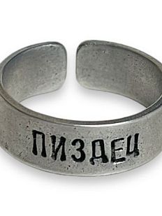 Кольцо металлическое «Пиздец» 18/19
