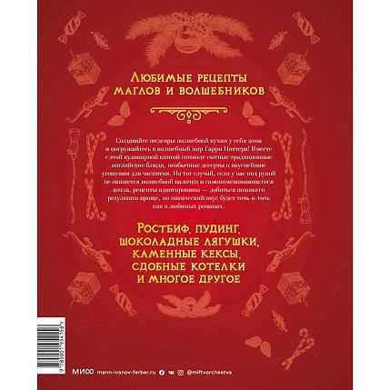 Неофициальная кулинарная книга Хогвартса. 75 рецептов блюд по мотивам волшебного мира Гарри Поттера, фото 2.