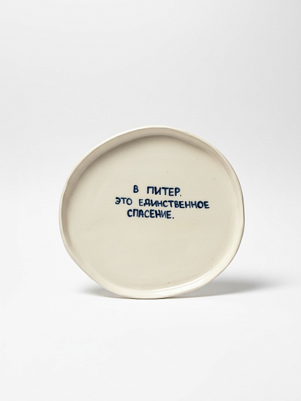 Тарелка ручной работы «В Питер. Это единственное спасение.», керамика, 18 см, фото 1.