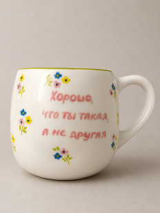 Кружка ручной работы РУКИ В ГЛИНЕ «Хорошо, что ты такая», белая, керамика, 400 мл, мятая