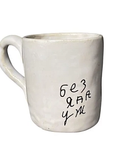 Кружка ручной работы Антон тут рядом с надписью «Без яда уж», белая, керамика, 300 мл