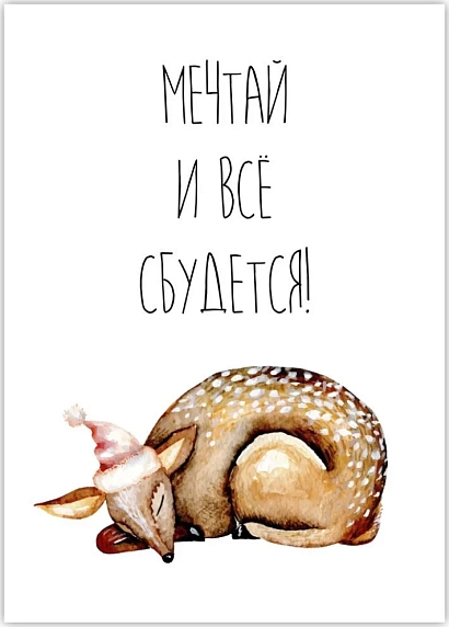 Открытка DARI DARI на Новый год «Мечтай и всё сбудется!», А6, фото 1.