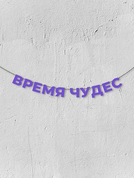 Гирлянда из фиолетовых букв «Время чудес», фото 1.