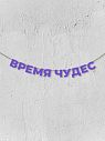 Гирлянда из фиолетовых букв «Время чудес», превью фото 1