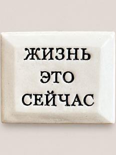 Значок ручной работы Искусство интроверта с надписью «Жизнь это сейчас», керамика