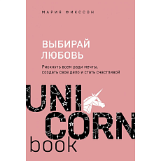 Выбирай любовь. Рискнуть всем ради мечты, создать свое дело и стать счастливой