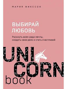 Выбирай любовь. Рискнуть всем ради мечты, создать свое дело и стать счастливой