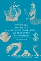 Мифы воды. От кракена и «Летучего голландца» до реки Стикс и Атлантиды, превью фото 1