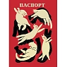Обложка на паспорт Валя Карнавалова «Котики», ПВХ, искусственная кожа, превью фото 1