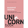 Выбирай любовь. Рискнуть всем ради мечты, создать свое дело и стать счастливой, превью фото 1