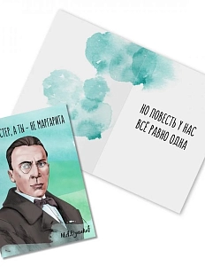 Открытка «Я не Мастер, а ты - не Маргарита. М. Булгаков»