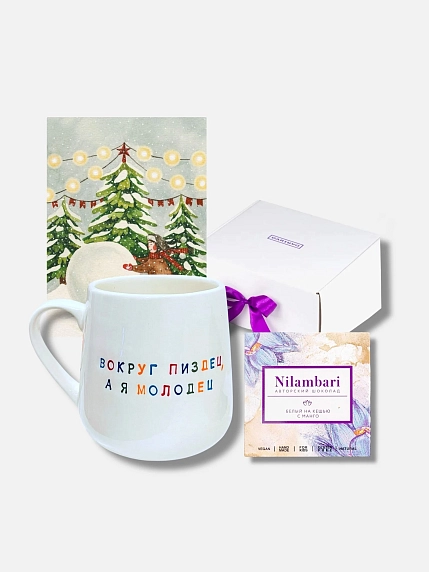 Подарочный набор с кружкой «Вокруг пи*дец, а я молодец» и шоколадом, фото 6.