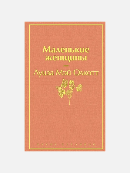 Подарочный набор с книгой «Маленькие женщины» и сладостями, фото 2.