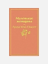 Подарочный набор с книгой «Маленькие женщины» и сладостями, превью фото 2
