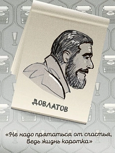 Открытка «Не надо прятаться от счастья, ведь жизнь коротка. С. Довлатов»