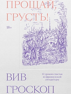 Прощай, грусть. 12 уроков счастья из французской литературы