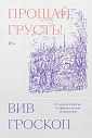 Прощай, грусть. 12 уроков счастья из французской литературы, превью фото 1