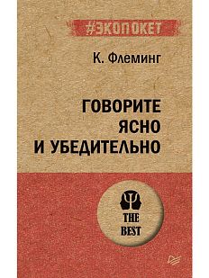 Говорите ясно и убедительно