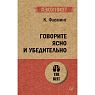 Говорите ясно и убедительно, превью фото 1