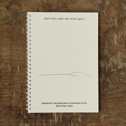 Блокнот на пружине Mitrozhe «Медленно текущая река», А5, 50 листов, бежевый, фото 2.