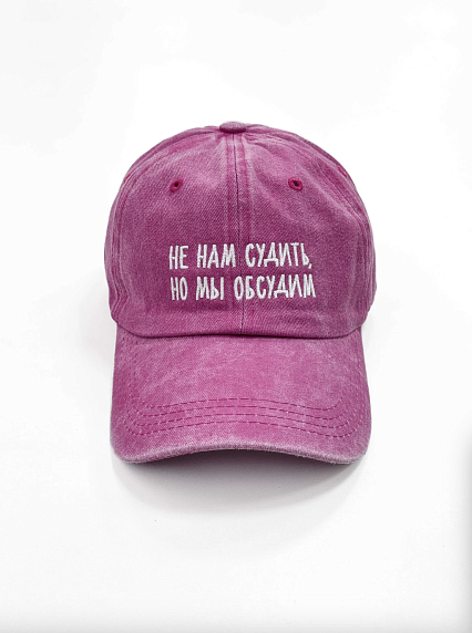 Кепка «Не нам судить, но мы обсудим», розовая, фото 1.