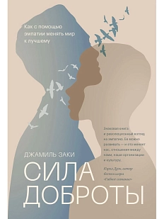 Сила доброты. Как с помощью эмпатии менять мир к лучшему