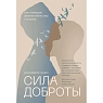 Сила доброты. Как с помощью эмпатии менять мир к лучшему, превью фото 1