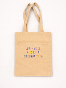 Сумка шоппер с надписью «Делу-время, а потехе я посвятила жизнь», хлопок, бежевый