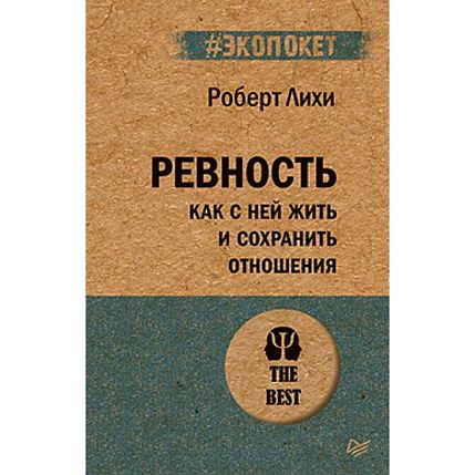 Ревность. Как с ней жить и сохранить отношения, фото 1.