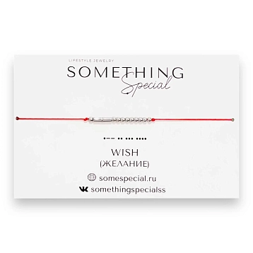 Браслет Something Special язык Морзе «Wish» на красной нити, фото 1.