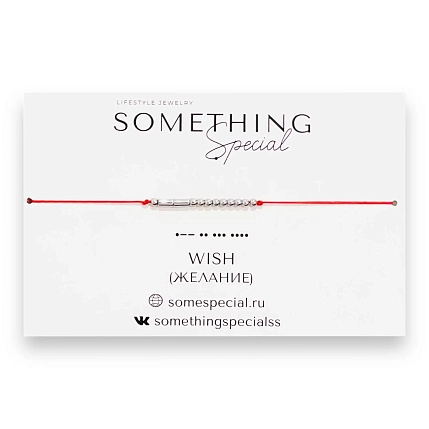 Браслет Something Special язык Морзе «Wish» на красной нити, фото 1.
