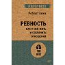 Ревность. Как с ней жить и сохранить отношения, превью фото 1