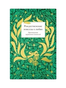 Рождественские новеллы о любви. Произведения зарубежных писателей