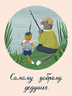 Открытка с котиками «Самому доброму дедушке», Мария Макарова