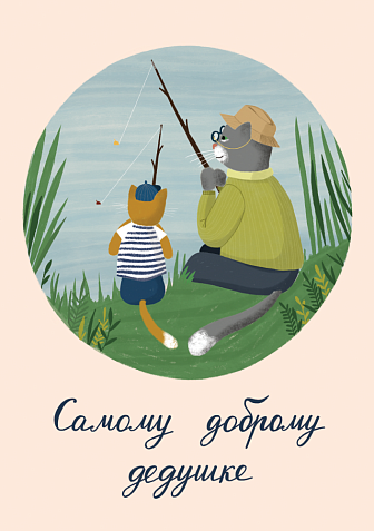 Открытка с котиками «Самому доброму дедушке», Мария Макарова, фото 1.