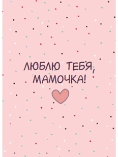 Открытка DARI DARI «Люблю тебя, мамочка», А6